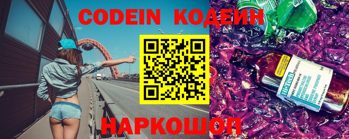 Codein Purple Drank  Вход с VPN  Одинцово 